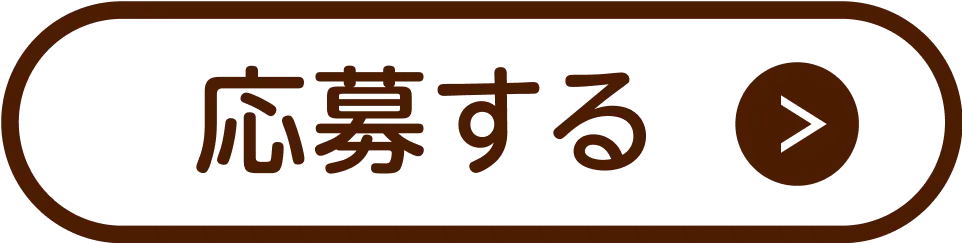 応募する