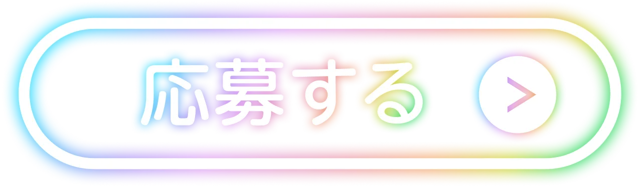 応募する
