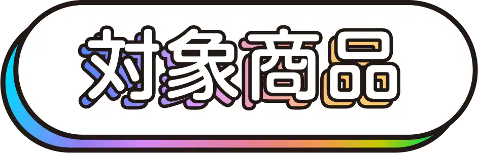 対象商品