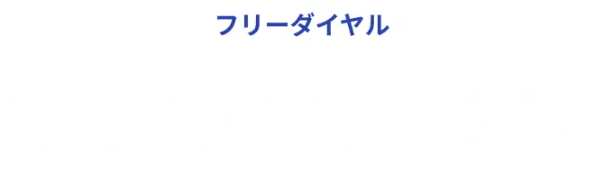 フリーダイヤル 0120-105-251