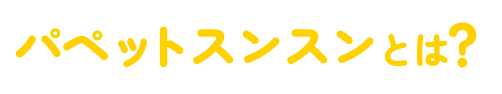 パペットスンスンとは?