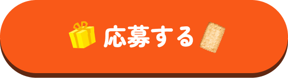 応募する