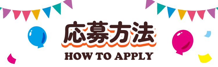 応募方法 HOW TO APPLY