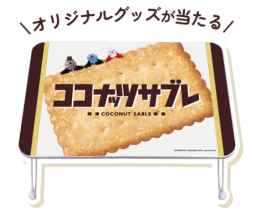 オリジナルグッズが当たる