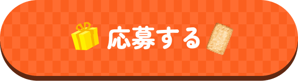 応募する