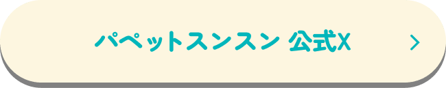 パペットスンスン 公式X