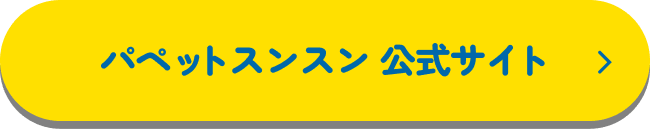 パペットスンスン 公式サイト