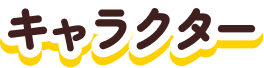 キャラクター