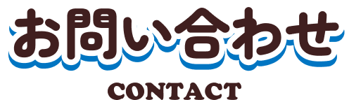 お問い合わせ CONTACT