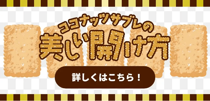 ココナッツサブレの美しい開け方 詳しくはこちら!
