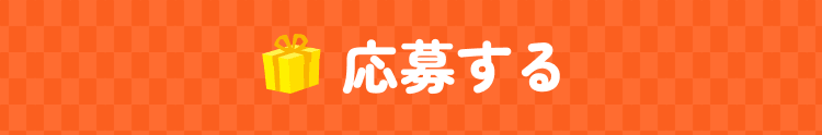応募する