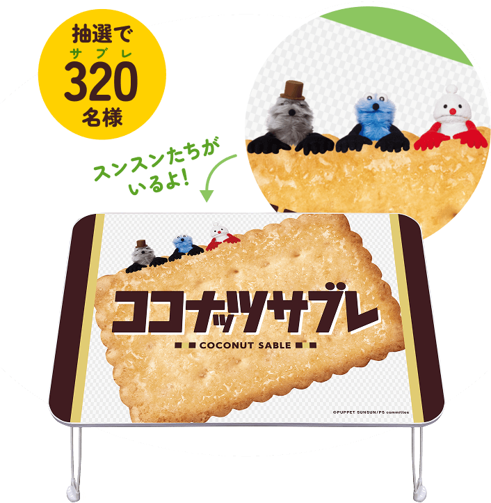 ココナッツサブレ|パペットスンスンとサブレパーティーキャンペーン|日