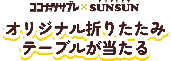 ココナッツサブレ×PUPPET SUNSUN オリジナル折りたたみテーブルが当たる