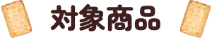 対象商品