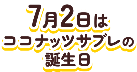 ココナッツサブレ|パペットスンスンとサブレパーティーキャンペーン|日