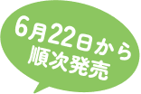 6月22日から順次発売