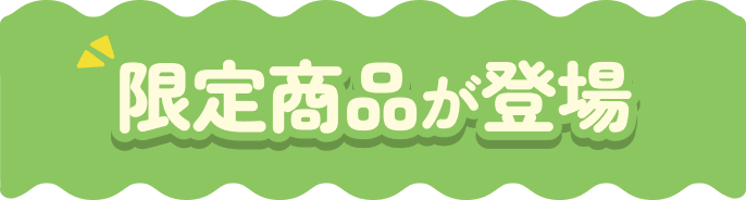 限定商品が登場