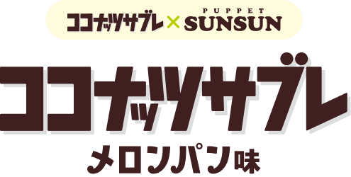 ココナッツサブレ×PUPPET SUNSUN ココナッツサブレ メロンパン味
