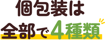 個包装は全部で4種類