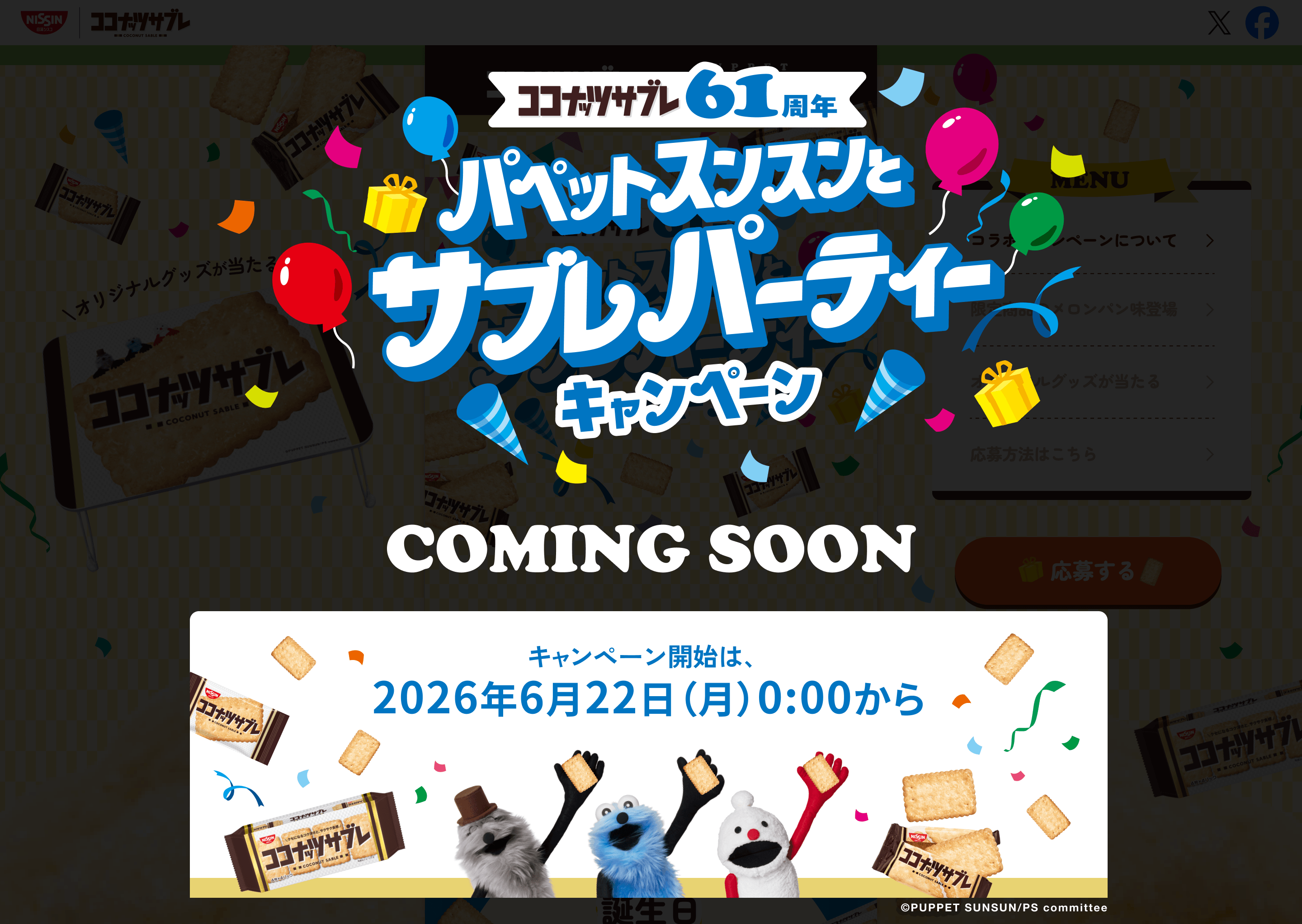 ココナッツサブレ61周年 パペットスンスンとサブレパーティーキャンペーン COMING SOON キャンペーン開始は、2026年6月22日（月）00:00から &copy;PUPPET SUNSUN/PS committee