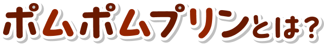 ポムポムプリンとは?