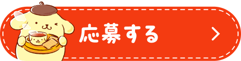 応募する