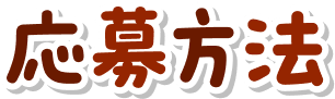 応募方法