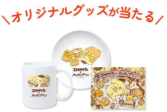 オリジナルグッズが当たる