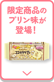 限定商品のプリン味が登場!