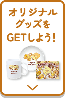 オリジナルグッズをGETしよう!
