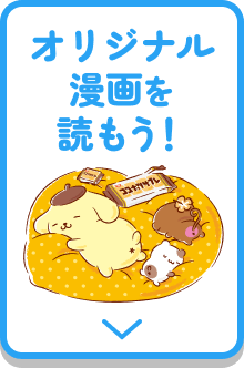 オリジナル漫画を読もう!