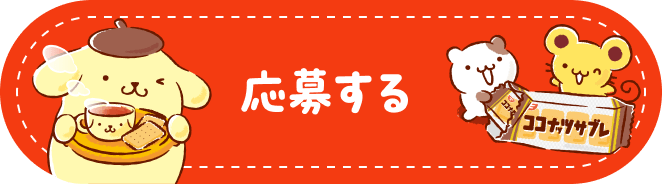 応募する