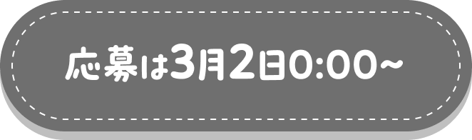 応募は3月2日0:00～