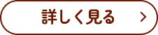 詳しく見る