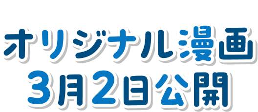 SPECIAL CONTENT オリジナル漫画 3月2日公開