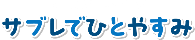 SPECIAL CONTENT サブレでひとやすみ