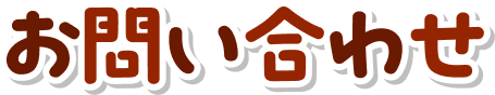 お問い合わせ