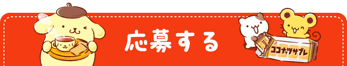 応募する