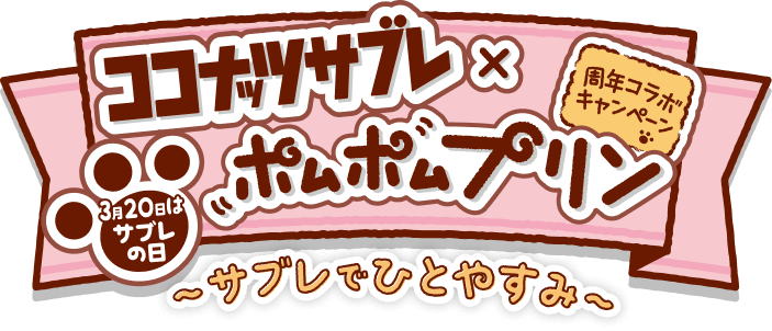 ココナッツサブレ×ポムポムプリン 周年コラボキャンペーン 3月20日はサブレの日 〜サブレでひとやすみ〜