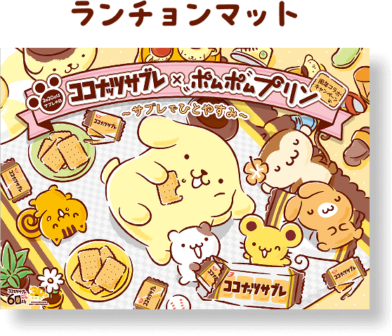 ランチョンマット