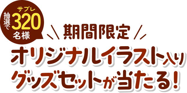 抽選で320名様 期間限定 オリジナルイラスト入りグッズセットが当たる!