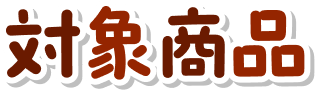 対象商品