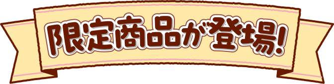 限定商品が登場!