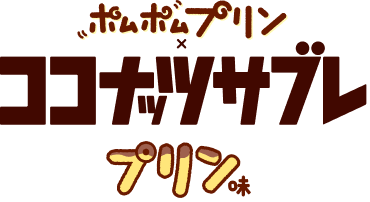 ポムポムプリン×ココナッツサブレ プリン味
