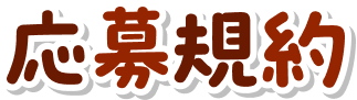 応募規約