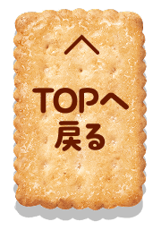 TOPへ戻る